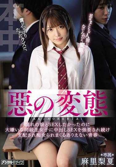 PFES-022 恶的变态 憧憬的女孩和SEX想做却最讨厌的同班女生被强行要求中出SEX继续支配被痴女不断侵犯的不可能的青春 麻里梨夏