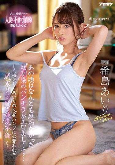 PFES-038 以前完全没想法的青梅竹马 如今变得性感美丽... 希岛爱理