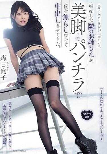 PFES-058 “你已经不能和其他人做爱了吧？” 在大学里第一次交到女朋友，却被嫉妒的邻家姐姐用美腿和裙底风光不断挑逗，最终让我内射。 森日向子