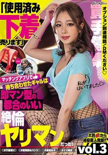 PFES-077 “二手内衣出售”匹配应用程序中等待的女孩是一个即兴型的方便的绝伦的性爱狂！vol.3