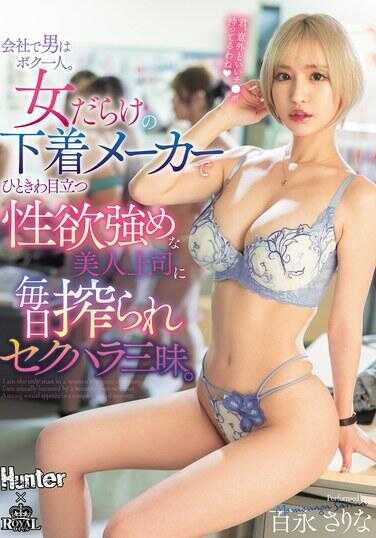 PFES-087 在公司里只有我一个男人。在一家全是女性的内衣制造公司，每天都被一位格外显眼、性欲旺盛的美丽女上司榨取，尽情受着性骚扰的折磨。百永莎莉娜