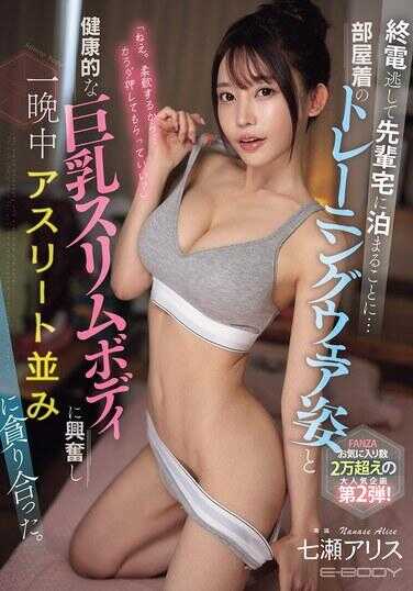 PFES-088 错过末班车，只好住在前辈家……被他那穿着居家训练服的身姿和健康的巨乳纤瘦身材所激起情欲，一整晚我们如运动员般尽情交欢。 七濑爱丽丝