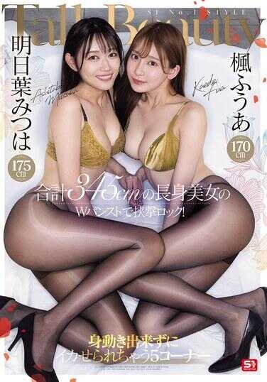 PFES-107 170cm的枫ふうあ，175cm的明日叶みつ——总高345cm的高挑美女，穿着W连裤袜施展夹击锁定！在动弹不得之际，被搞到高潮的5角！