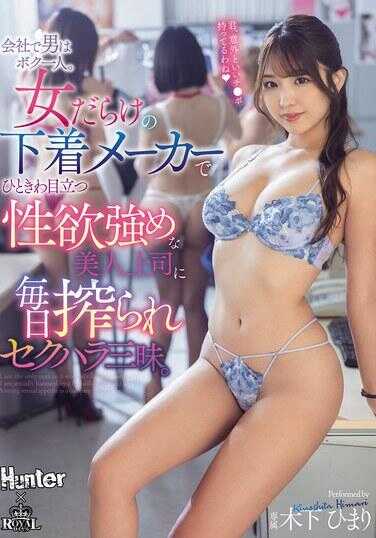 PFES-114 公司里男人只有我一个。女人成堆的内衣制造商，特别显眼的性欲强烈的美人上司每天强奸我，性骚扰三昧。木下ひまり