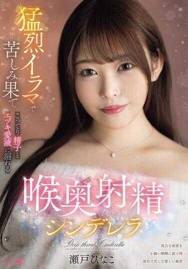 PFES-118 公主深喉痛苦到高潮 沾满浓厚精液与阿嘿颜爱液 阴道深处射精灰姑娘 姬野雏子