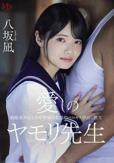 PFES-121 爱しの亚莫里老师 制服美少女与中年教师的变态贝罗吻中出性交 八坂绫