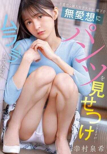 PFES-122 冷淡的痴女大学生，在走廊里冷冰冰地给你看内裤……但你是在发情吗？ 幸村泉希