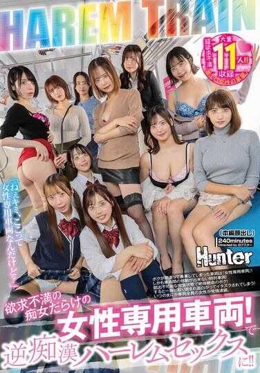 PFES-124 欲求不满的姬女满载的女性专用车厢！逆姬后宫SEX！！我误上车厢，竟然是‘女性专用车厢’！而且是车厢间无法移动的特殊车厢！脱出不可能的密室状态下，绝体绝命的我！结果瞬间被包围，被她们觉得有趣而玩弄起来！！