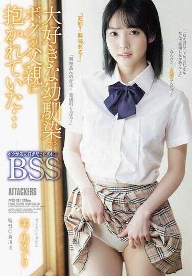 PFES-131 最爱的青梅竹马被我的父母抱走了… 明明是我先喜欢她的…BSS 美ノ巣めぐり