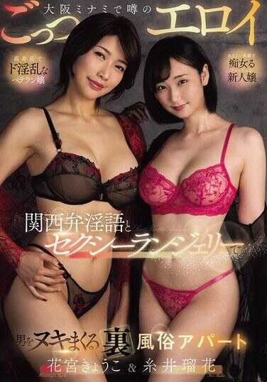 PFES-132 大阪难波墙后超色情的关西方言淫语和性感内衣，让男人射精不停的秘密风俗公寓 花宫京子 绫濑弥生