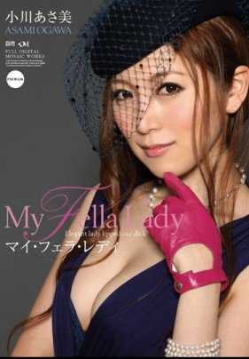 PGD-666 我的费拉小姐 小川麻美