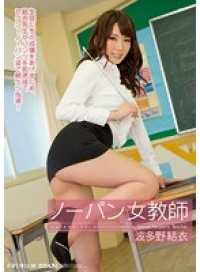 PGD-690-CN ノーパン女教師 波多野結衣