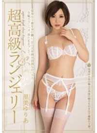 PGD-713 【最佳精选】超高级女士内衣 里美由梨亚【】