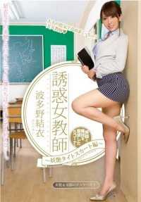 PGD-730 诱惑女教师 ～妖艳紧身裙篇～ 波多野结衣