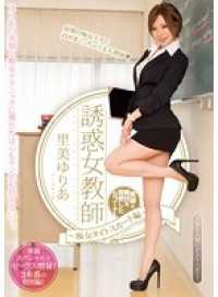 PGD-736-CN 誘惑女教師～痴女タイトスカート編～ 里美ゆりあ