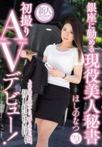 PGD-818 在银座工作的活跃美女秘书，首次出演色情片！ 星野夏