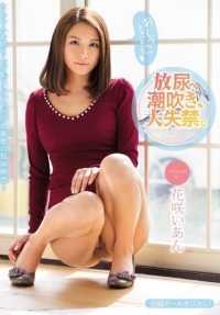 PGD-842 小便，喷出，大失禁。伊恩花崎 - 花咲一杏