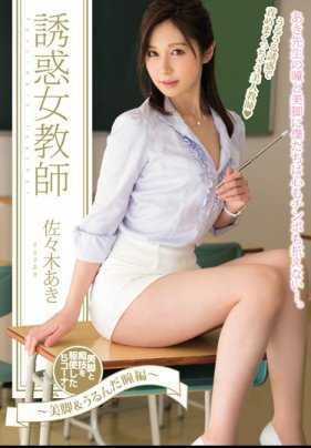 PGD-844 诱惑女教师～美腿＆湿润的瞳孔篇～ 佐佐木あき