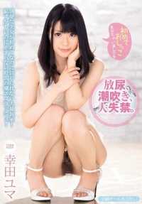 PGD-855 排尿、喷射和大量失禁。 尤马-科达