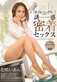 PGD-860 潜入公司内部......诱人的近距离性爱 Hanasaki Ian