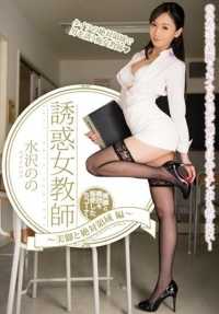 PGD-876 最佳点击] 诱惑女教师 - 美腿和绝对领域版 - NONO MIZUSAWA [视频].