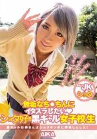 PGD-882 我想对无辜的鸡巴恶作剧 喜欢矮子的黑人女学生 AIKA