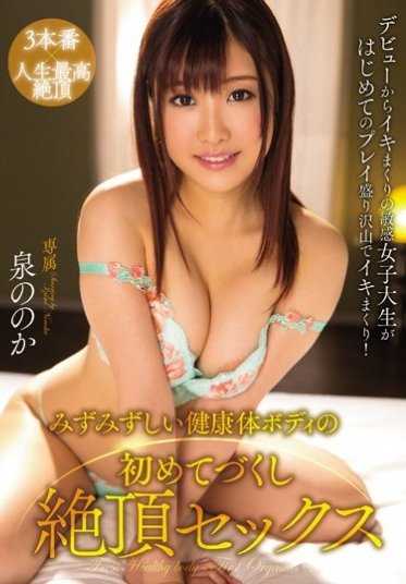 PGD-900- 水嫩健康妹来首度干到高潮 泉乃乃花