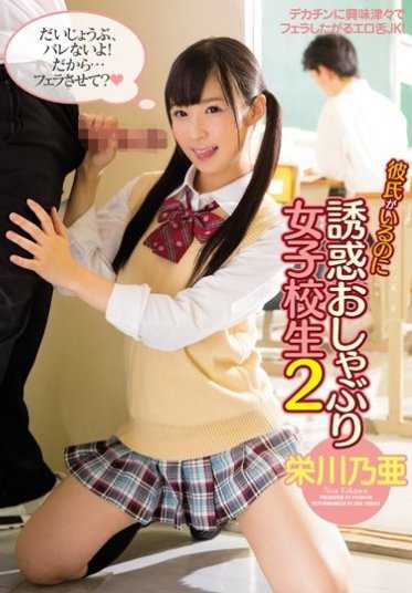 PGD-942 有男朋友却诱惑奶嘴女高中生2 荣川乃亚