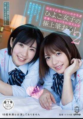 PIYO-023 第一次是我可以吗… 雏鸟女孩的亲密·亲热·撒娇极上笔触2 ～在SNS上招募的神发誓的真童贞先生、W短发＆W光头＆W出生以来第一次的笔触！？篇～