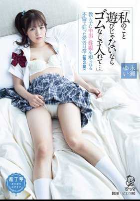 PIYO-041 「如果这不是游戏的话，不要戴套进来…」被学生逼迫出轨怀孕的疯狂爱情日常＜第3章＞ 永瀬ゆい