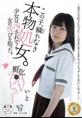 PIYO-043 这个孩子，纯洁无瑕的真正处女。少女被玷污了……知道了女人的快乐。孵化03 AV出道～还没有喜欢上男人。但是我想试试做爱…～