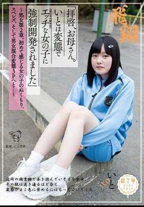 PIYO-051 “敬启，妈妈。我被一个（叔叔喜欢的）变态的色情女孩强制开发了”～处女第2章。第一次感受到女孩的温暖，斯佩雷斯，然后是男女混合变态3P…～ 附带内裤和照片