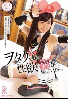 PIYO-080 我妹妹是个御宅族，性欲异常让我很困扰…～如果戏弄她，她会猛烈地进行性骚扰…～花音うらら内裤和签名照