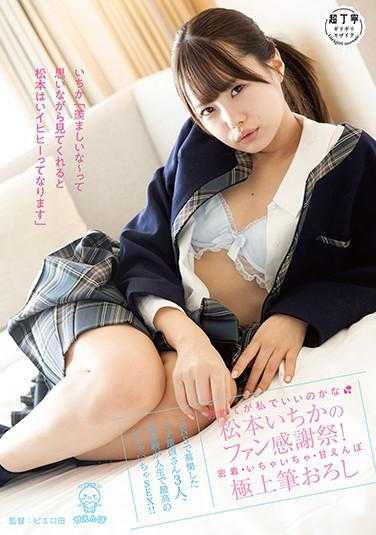 PIYO-108 第一次可以是我吗…松本一花的粉丝感谢祭！亲密接触・甜蜜撒娇・极品新作～在SNS上征集的3位纯真童贞先生，初体验成为人生中最甜蜜的SEX！！～附带内裤和自拍