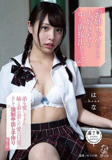 PIYO-117 “如果你那么喜欢姐姐，就直接在里面射出来吧！”过度爱着弟弟的姐姐和弟弟扭曲的爱情日常，以及强●中出子作り 第2章 白桃华奈