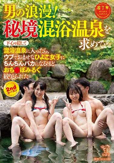 PIYO-131 男人的浪漫！寻找秘境混浴温泉…（隐藏着私心）进入混浴温泉后，被天真无邪而又娇羞的小雏鸟女子如此紧致地绞住，以至于变得愚蠢的2nd季