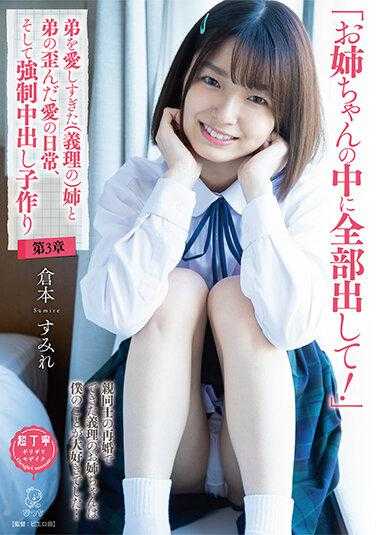 PIYO-134 “姐姐的里面全部射进去！”过于爱恋弟弟（义理）的姐姐和弟弟扭曲的爱的日常，以及强●中出孩子制作 第3章