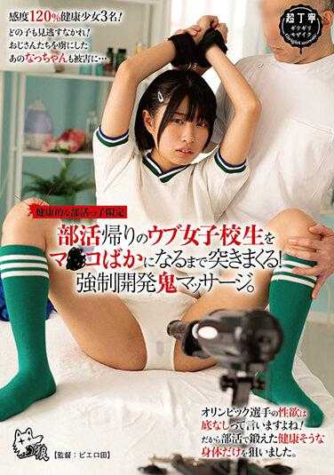 PIYO-136 【健康部活限定】放学后的纯真女高中生被疯狂插入直到变成傻瓜！强●开发鬼按摩。内裤和照片附带