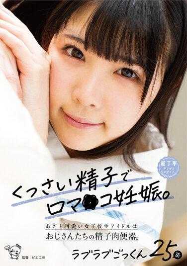 PIYO-144 用臭精液口内射精怀孕。可爱又迷人的女校生偶像是大叔们的精液肉便器。甜蜜接吻25发 横宫七海