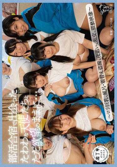 PIYO-150 在社团合宿中遇到的纯真天使们，只是按照欲望…～萝莉巨乳、浴室·换衣偷拍、夜袭、乱交、猥亵影像～ 附带内裤和自拍