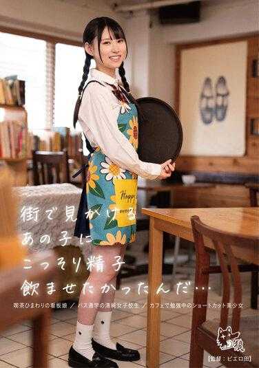 PIYO-173 我想偷偷给在街上看到的那个孩子喝精液… 梦莉莉香酱的内裤和照片