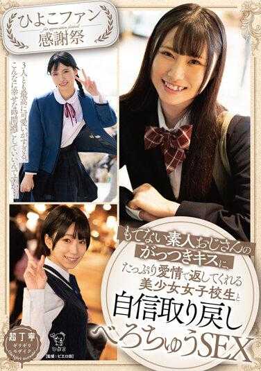 PIYO-179 【小鸡粉丝感谢祭】被冷落的素人大叔热情的吻，美少女女高中生用满满的爱意回应，重拾自信的湿吻SEX