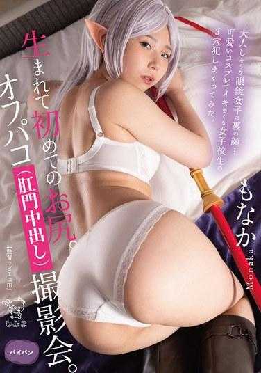PIYO-201 [包括仅限于视频分发的奖励片段]我的第一个屁股。关闭 paco（肛门中出）照片会议。