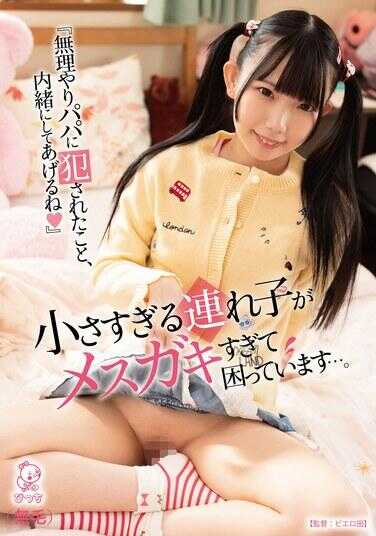 PIYO-217 “被无理やりパパ侵犯的事情，我会放在心里哦（❤️）”这个小孩子发消息发的太频繁了，我都觉得很困扰了……