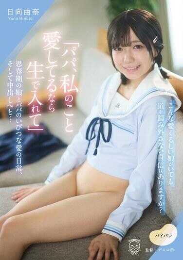 PIYO-224 “爸爸，如果你爱我的话，就生插进来”青春期女儿与爸爸扭曲的爱的日常，以及中出之向… 日向由奈