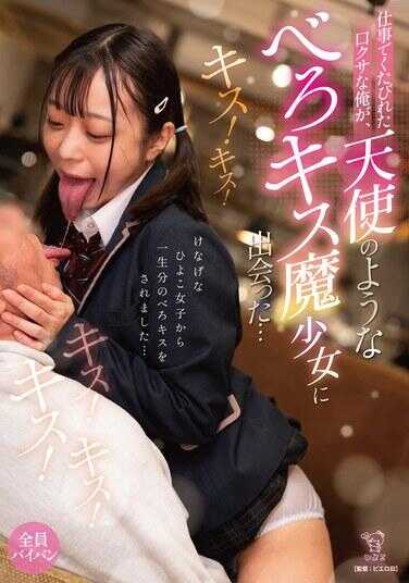 PIYO-232 工作疲惫、满嘴口臭的我，遇到了天使般的“舔吻魔少女”…