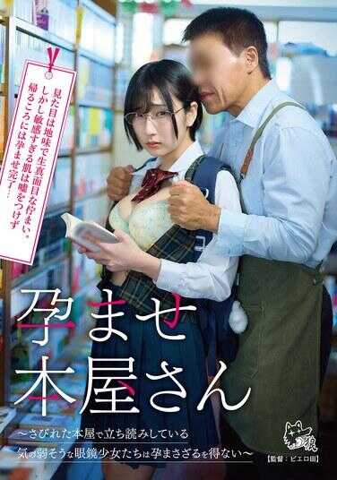 PIYO-233 孕ませ书店小姐～在衰败的书店里站着阅读的那个看起来性格软弱的眼镜少女，不得不让她怀孕～