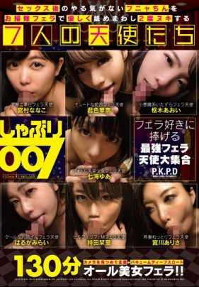 PKPD-048 しゃぶり007 性爱后没精神的软绵绵的小鸡鸡被温柔地舔舐清洁两次射精的7位天使们
