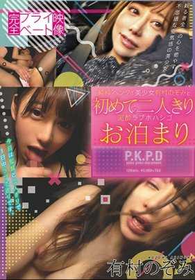 PKPD-050 完全私人视频 ’纯真’变态美少女有村希与初次独处的泥●爱情旅馆过夜 有村希