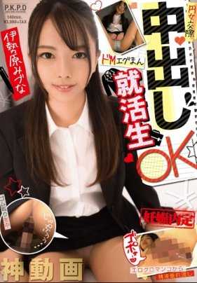 PKPD-060 圆女交际 中出 oK 受M虐工作 女学生 伊势原 睦娜